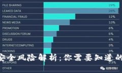 Tokenim安全风险解析：你需