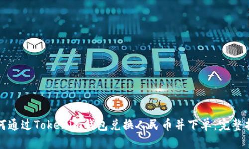 如何通过Tokenim钱包兑换人民币并下单：完整指南