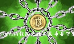 如何通过Tokenim钱包兑换人