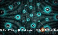 解决TRON (TRX) 在 Tokenim 钱包
