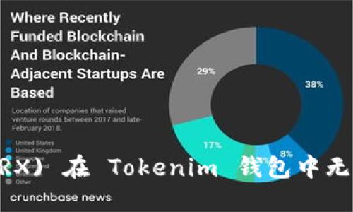 解决TRON (TRX) 在 Tokenim 钱包中无法交易的问题