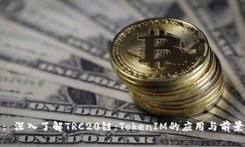 : 深入了解TRC20链：TokenIM的应用与前景