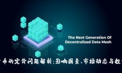 加密货币的定价问题解析