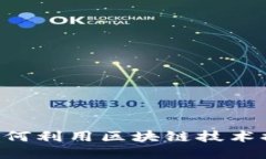 Tokenim iPhone：如何利用区块