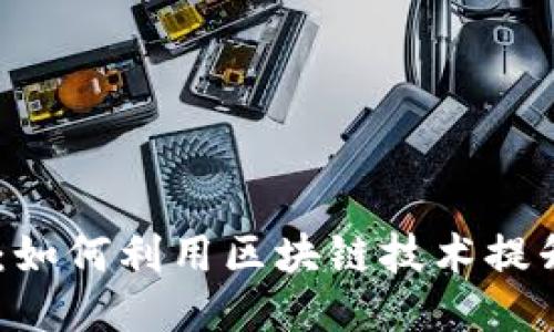 Tokenim iPhone：如何利用区块链技术提升您的手机安全性