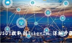如何将USDT提取到TokenIm：详