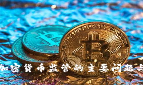 挑战美国加密货币监管的主要问题与解决方案