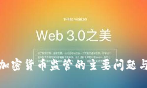 挑战美国加密货币监管的主要问题与解决方案
