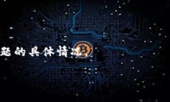 关于“tokenim是否存在欠费