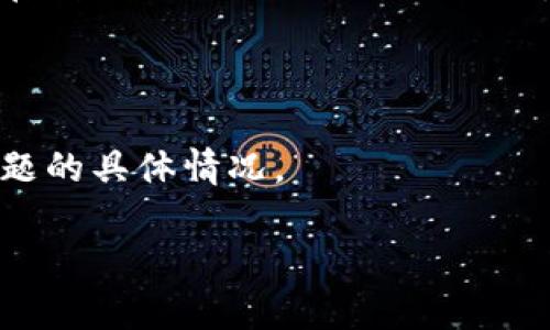 关于“tokenim是否存在欠费问题”这个问题，由于缺乏实时的、具体的公司财务数据和政策信息，我无法提供关于tokenim（一个可能是金融科技或区块链相关的项目）确切的欠费情况。不过，你可以通过以下几个方面来了解更多信息：

1. **官方网站**：访问tokenim的官方网站，查看是否有关于财务状况的公告或最新消息。通常公司会在官网上发布重要的财务信息。

2. **社交媒体和论坛**：关注tokenim的社交媒体账号（如Twitter、LinkedIn、Facebook等）和相关的在线论坛或社区（如Reddit），了解用户和投资者对欠费问题的讨论。

3. **新闻报道**：搜索相关新闻，查看是否有关于tokenim的财务问题或欠费问题的报道。

4. **问询客服**：如果你是tokenim的用户或投资者，可以直接联系他们的客服部门，询问关于欠费问题的具体情况。

为了提供更准确的信息，建议持续关注相关来源并进行亲自确认。