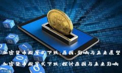 加密货币断崖式下跌：原