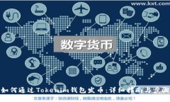 如何通过Tokenim钱包发币：