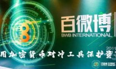 如何利用加密货币对冲工