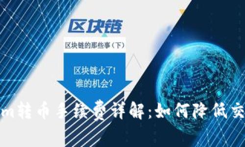 Tokenim转币手续费详解：如何降低交易成本