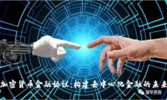 加密货币金融协议：构建