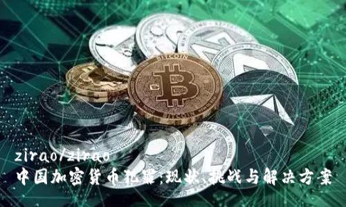 zirao/zirao
中国加密货币犯罪：现状、挑战与解决方案