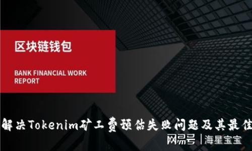 如何解决Tokenim矿工费预估失败问题及其最佳实践