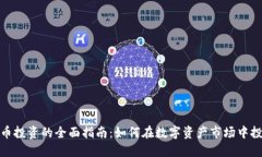 加密货币投资的全面指南