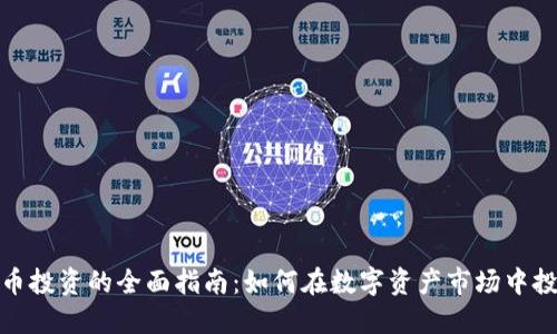 加密货币投资的全面指南：如何在数字资产市场中投资成功