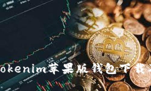 全面解析Tokenim苹果版钱包下载及使用指南