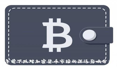 年前下跌对加密货币市场的深远影响分析