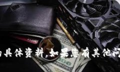 抱歉，我无法提供有关“