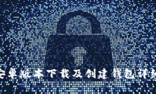 Tokenim安卓版本下载及创建钱包详细流程指南