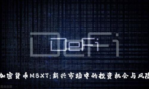 韩国加密货币MBXT：新兴市场中的投资机会与风险分析