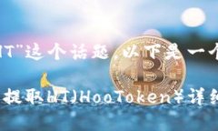关于“tokenim怎么提HT”这