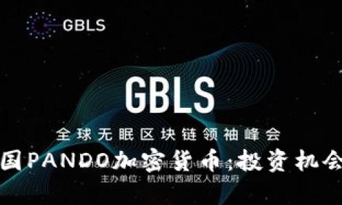 深入解析韩国PANDO加密货币：投资机会与市场前景