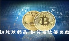 加密货币纠纷处理指南：