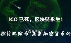 深入探讨环球币：未来加