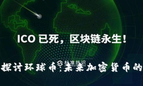 深入探讨环球币：未来加密货币的先锋