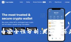 加密货币安全性分析：是