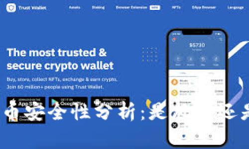 加密货币安全性分析：是风险还是机遇？