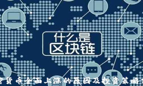 
加密货币全面上涨的原因及投资策略分析