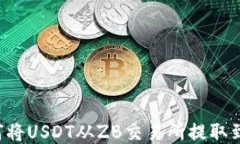 详细指南：如何将USDT从