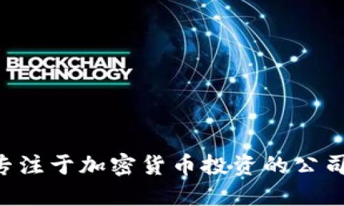 如何选择专注于加密货币投资的公司：全面指南