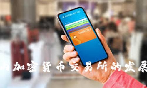 深入探讨中国国内加密货币交易所的发展现状与未来趋势