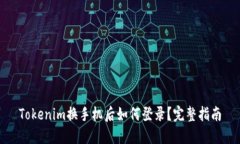Tokenim换手机后如何登录？