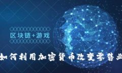 沃尔玛如何利用加密货币