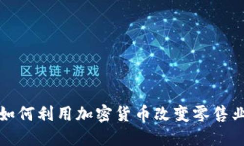 沃尔玛如何利用加密货币改变零售业的未来