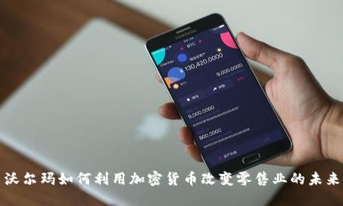沃尔玛如何利用加密货币改变零售业的未来