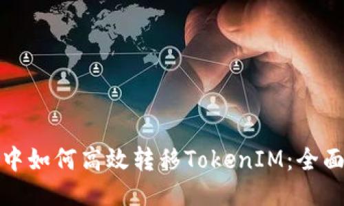 挖矿中如何高效转移TokenIM：全面指南