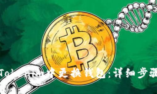 如何在Tokenim中更换钱包：详细步骤与技巧