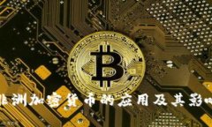 非洲加密货币的应用及其