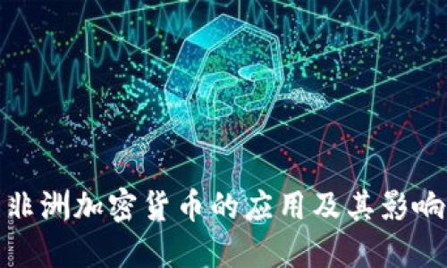 非洲加密货币的应用及其影响