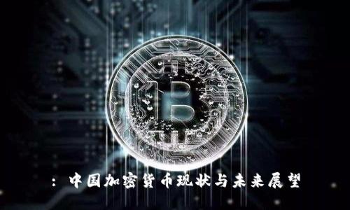 : 中国加密货币现状与未来展望