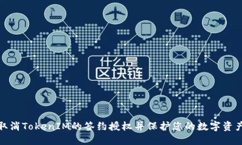如何取消TokenIM的签约授权并保护您的数字资产安全