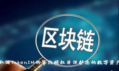 如何取消TokenIM的签约授权